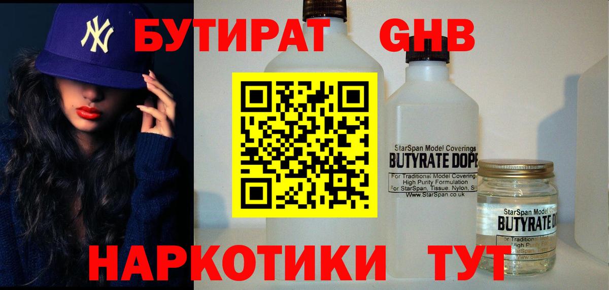 Бутират  Бутират жидкий экстази  Вход с VPN  Донецк 